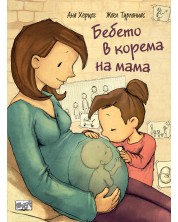 Бебето в корема на мама -1
