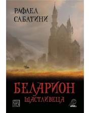 Беларион Щастливеца (Е-книга) -1