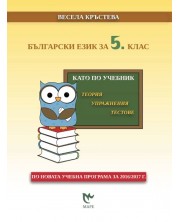 Български език за 5. клас. Като по учебник: Теория, упражнения, тестове. Учебна програма 2020/2021 -1
