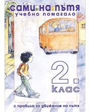 Сами на пътя: Учебно помагало с правилата за движение по пътя - 2. клас -1