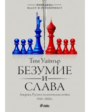 Безумие и слава. Америка, Русия и политическата война 1945 - 2020 г. (Е-книга)