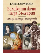 Бележити жени на / за България