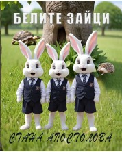 Белите зайци (Е-книга) -1