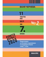 11 теста по БЕЛ за 7. клас – част 2. Учебна програма 2023/2024 - Ваня Чернева (Коала прес) -1