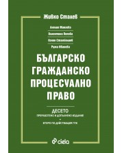 Българско гражданско процесуално право. Десето издание -1