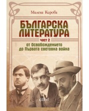 Българска литература от Освобождението до Първата световна война – част 2 -1