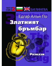 Билингва (Английски - Български) Едгар Алън По: Златният бръмбар -1