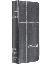 Библия (джобен формат, сива) -1