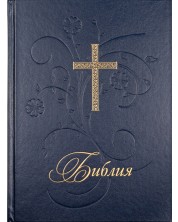 Библия (голям формат, синя твърда корица) -1