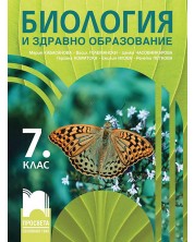 Биология и здравно образование за 7. клас. Учебна програма 2024/2025 - Мария Кабасанова (Просвета) -1