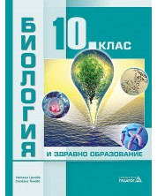 Биология и здравно образование за 10. клас. Учебна програма 2023 (Педагог)