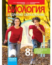 Биология и здравно образование за 8. клас: Първа част в 9. клас при обучение с интензивно изучаване на чужд език. Учебна програма 2024/2025 - Румен Бостанджиев (Просвета) -1