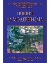 Библиотека на ученика: Поезия на модернизма (Скорпио) -1