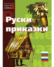 Билингва (Руски - Български): Руски приказки -1