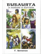 Библията в разкази и картини -1