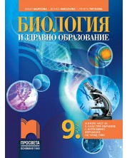 Биология и здравно образование за 9. клас: Втора част за 9. клас при обучение с интензивно изучаване на чужд език. Учебна програма 2024/2025 - Майя Маркова (Просвета)