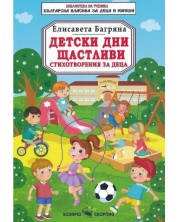 Библиотека на ученика: Детски дни щастливи (Скорпио) -1
