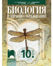 Биология и здравно образование за 10. клас. Учебна програма 2024/2025 (Просвета) -1