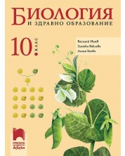 Биология и здравно образование за 10. клас. Учебна програма 2024/2025 (Просвета АзБуки) -1