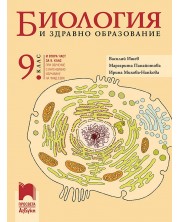 Биология и здравно образование за 9. клас: Втора част за 9. клас при обучение с интензивно изучаване на чужд език. Учебна програма 2024/2025 - Василий Ишев (Просвета АзБуки)