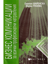 Бизнес комуникации - за всички професионални направления (Мартилен) - зелена корица -1