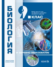 Биология и здравно образование за 9. клас: Втора част за 9. клас при обучение с интензивно изучаване на чужд език. Учебна програма 2024/2025 (Педагог) -1