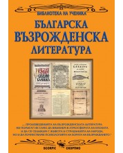 Библиотека на ученика: Българска възрожденска литература (Скорпио)