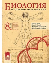 Биология и здравно образование за 8. клас: Първа част в 9. клас при обучение с интензивно изучаване на чужд език. Учебна програма 2024/2025 - Василий Ишев (Просвета АзБуки) -1