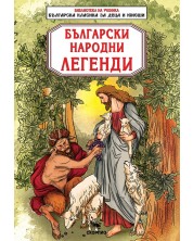 Библиотека на ученика: Български народни легенди