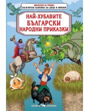 Библиотека на ученика: Най-хубавите български народни приказки (Скорпио)