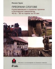 Преорани слогове: Колективизация и социална промяна в Българския северозапад 40-те - 50-те години на ХХ век -1
