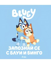 Блуи: Запознай се с Блуи и Бинго