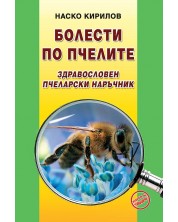 Болести по пчелите. Здравословен пчеларски наръчник -1