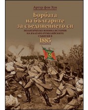 Борбата на българите за съединението си -1
