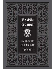 Божествен дух: Записки по българските въстания (Луксозно издание)