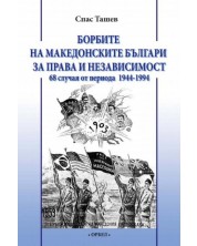 Борбите на македонските българи за права и независимост -1