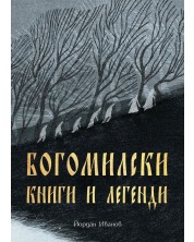 Богомилски книги и легенди (Българска история) -1