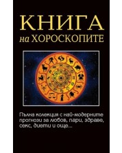 Книга на хороскопите -1