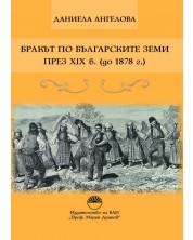 Бракът по българските земи през XIX в. (до 1878 г.) -1