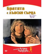 Братята с лъвски сърца (DVD) -1