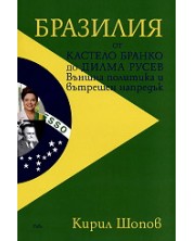 Бразилия от Кастело Бранко до Дилма Русев