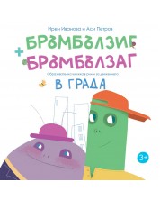Бръмбълзиг и Бръмбълзаг – образователна книжка в рими за движението в града -1
