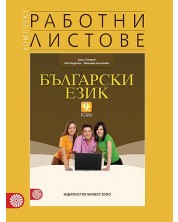 Комплект работни листове по български език за 9. клас. Учебна програма 2023 (Булвест-2000) -1