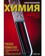 Химия и опазване на околната среда.Учебно помагало за ДЗИ -1