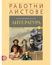 Комплект работни листове по литература за 9. клас. Учебна програма 2018/2019 - Бойко Пенчев (Булвест)