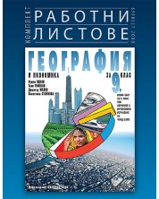 Комплект работни листове по география и икономика за 9. клас - втора част за 9. клас при обучение с интензивно изучаване на чужд език. Учебна програма 2018/2019 - Румен Пенин (Булвест)