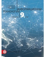 Информационни технологии за 9. клас. Учебна програма 2023 - Ангел Ангелов - Ачо (Булвест) -1