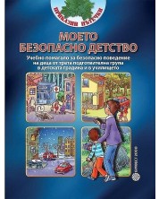 Булвест 2000  Моето безопасно детство. Приказни пътечки УП за деца от 3. подготвителна група в детската градина -1