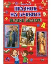 Празник на буквите: Велики българи -1
