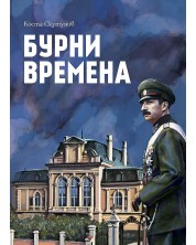 Бурни времена. Мемоари -1